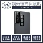 【MK馬克】三星SAMSUNG S22(高清防爆鋼化鏡頭保護貼)