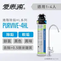 在飛比找樂天市場購物網優惠-愛惠浦 PurVive®-4HL淨水設備 軟化水垢 生飲水器