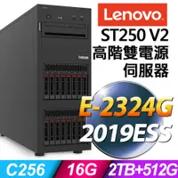 在飛比找PChome24h購物優惠-Lenovo ST250 V2 (E-2324G/16G/1