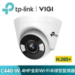 TP-LINK VIGI C440-W 4MP 全彩WI-FI半球型無線監視器/商用網路監控攝影機