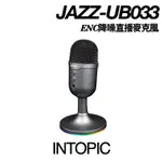 【INTOPIC 廣鼎】 JAZZ-UB033 ENC降噪直播麥克風 麥克風 RGB 主動降噪 全指向收音