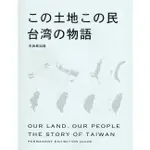 「この土地この民：台湾の物語」常設展図録(斯土斯民日文版) 國立台灣歷史博物館 錢乃瑜 余孟璇 五南文化廣場 政府出版品