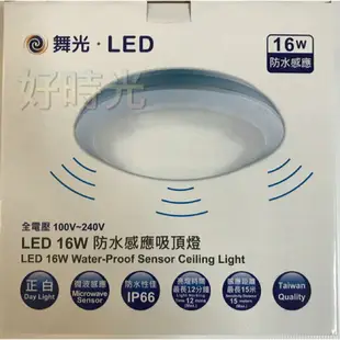 好時光～保固二年 舞光 16W LED 防水感應吸頂燈 微波感應 防水 白光 黃光 16瓦 微波 感應 吸頂燈 陽台燈