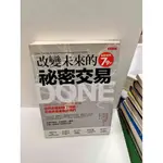 【雷根360免運】【送贈品】改變未來的秘密交易 #8成新【P-G2168】