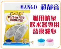 在飛比找Yahoo!奇摩拍賣優惠-【Plumes寵物部屋】Mango《貓用噴泉飲水器專用濾心》