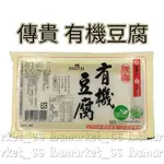 【小豆芽】傳貴 有機豆腐400G #冷藏出貨 #有機 #非基因改造