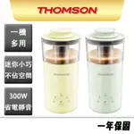 【THOMSON】五合一多功能奶茶機 TM-SAK49 咖啡機 奶泡機 迷你奶茶機 便攜 奶茶機 DIY奶茶機