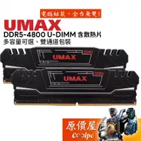 在飛比找蝦皮商城優惠-UMAX力晶 8Gx2 16Gx2 32Gx2 DDR5 4