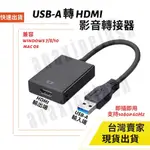 台灣發貨 USB 3.0 轉 HDMI 轉接 免光碟 1080P 60HZ 影音 PC 筆電 電腦 WIN10 MAC