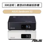 ASUS華碩 ZENBEAM S2微型LED無線投影機