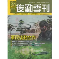 在飛比找蝦皮商城優惠-陸軍後勤季刊112年第4期(2023.11)軍民後勤合作 五