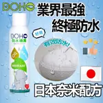 DOHO 日本奈米防水噴霧 300ML  SGS檢驗合格 日本奈米配方 台灣製造 現貨 免運【豪買3C】