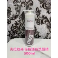 在飛比找蝦皮購物優惠-✨✨克菈迪森 保捲護色洗髮精 500ml