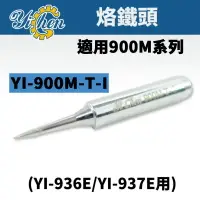 在飛比找樂天市場購物網優惠-【YiChen】YI-900M-T-I YI烙鐵頭 適用於Y