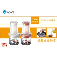 在飛比找蝦皮購物優惠-日本ASVEL 擠壓式油刷瓶 60ml