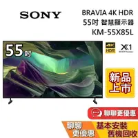 在飛比找蝦皮商城優惠-SONY 索尼 55吋 4K KM-55X85L 智慧顯示器