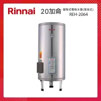 在飛比找PChome24h購物優惠-Rinnai 林內 20加侖 儲熱式電熱水器(落地式-不鏽鋼