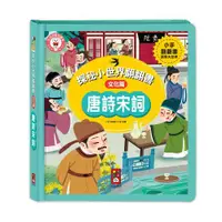 在飛比找ETMall東森購物網優惠-風車圖書-唐詩宋詞-探秘小世界翻翻書