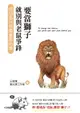 【電子書】要當獅子就別與老鼠爭鋒：成功者只做最重要的事