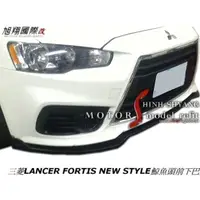 在飛比找蝦皮購物優惠-三菱LANCER FORTIS NEW STYLE鯨魚頭前下