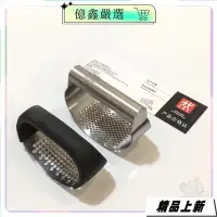 在飛比找蝦皮購物優惠-限時特賣🎀德國 ZWILLING 雙人牌 手動搗蒜器304不