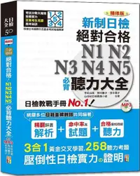 在飛比找PChome24h購物優惠-精修版•新制日檢！絕對合格 N1,N2,N3,N4,N5必背