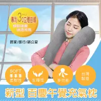 在飛比找博客來優惠-百慶新型午覺充氣枕 趴睡枕 頸枕 背靠枕 旅行枕 MIT台灣