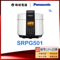 在飛比找蝦皮購物優惠-聊聊超低價【暐竣電器】Panasonic 國際 SR-PG5