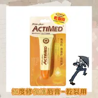 在飛比找蝦皮購物優惠-❗️激推❗️ACTIMED艾迪美 極度修復護唇膏(乾裂用)1