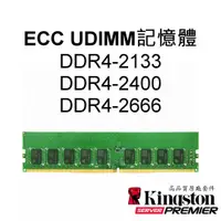 在飛比找蝦皮購物優惠-金士頓RAM記憶體 DDR4 ECC UDIMM 2133 