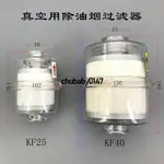 ✨優選特惠✨2XZ 2X真空泵用除油霧裝置 油分離排氣過濾KF25 KF40接口0.1微米