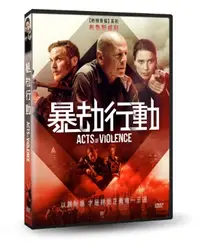 在飛比找PChome24h購物優惠-暴劫行動 DVD