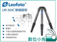 在飛比找Yahoo!奇摩拍賣優惠-數位小兔【LEOFOTO LM-364C 碳纖維系統腳架】公