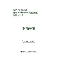 在飛比找Yahoo!奇摩拍賣優惠-|鴻韻樂器|【鋼琴電子琴演奏級數 13級~11級 要項要素】