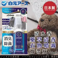 在飛比找樂天市場購物網優惠-日本品牌【白元】清水香藥草清香衣物噴霧 攜帶瓶