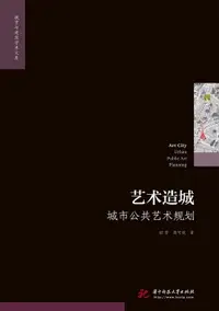 在飛比找樂天市場購物網優惠-【電子書】艺术造城：城市公共艺术规划