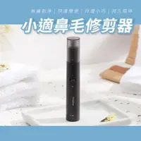 在飛比找松果購物優惠-【GOSHOP】小米有品 小適鼻毛修剪器 電動鼻毛刀 (5.