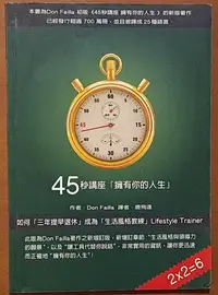 在飛比找Yahoo!奇摩拍賣優惠-【探索書店42】網路行銷 二手書 45秒講座 擁有你的人生+