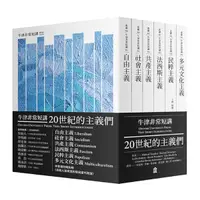 在飛比找Yahoo奇摩購物中心優惠-20世紀的主義們：自由主義．社會主義．共產主義．法西斯主義．