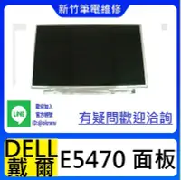 在飛比找Yahoo!奇摩拍賣優惠-新竹筆電維修 DELL戴爾 E5470 螢幕破裂 無畫面 花