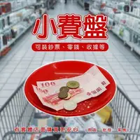 在飛比找樂天市場購物網優惠-【現貨】零錢盤 小費盤 小費盤(圓形)00383-304 找