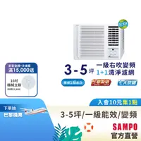 在飛比找蝦皮商城優惠-SAMPO聲寶 3-5坪 1級R32變頻窗型冷氣(右吹單冷)