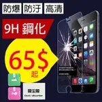 HTC 系列 9H 鋼化玻璃貼 保護膜 保護貼 鋼貼 鋼化貼 EYE M8 M9 U11 蝴蝶S 826 728 D10