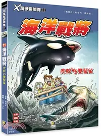 在飛比找三民網路書店優惠-X萬獸探險隊Ⅱ 11：海洋戰將－虎鯨VS雙髻鯊（附學習單）