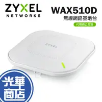 在飛比找蝦皮購物優惠-ZYXEL 合勤 WAX510D 無線網路基地台 合勤商用A