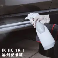 在飛比找蝦皮購物優惠-【WM】IK HC TR 1 溶劑型噴罐 溶劑噴瓶/藥水瓶/