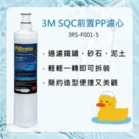 在飛比找蝦皮購物優惠-開發票 3M 3RS-F001-5 SQC PP前置濾心 3