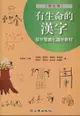 有生命的漢字：部件意義化識字教材(學生版) 李雪娥、高佩茹 2018 心理