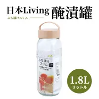 在飛比找蝦皮購物優惠-【之間國際】 日本 Living 醃漬罐 1.8L