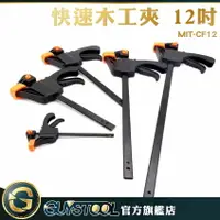 在飛比找樂天市場購物網優惠-GUYSTOOL 快速木工夾 MIT-CF12 F型夾 固定